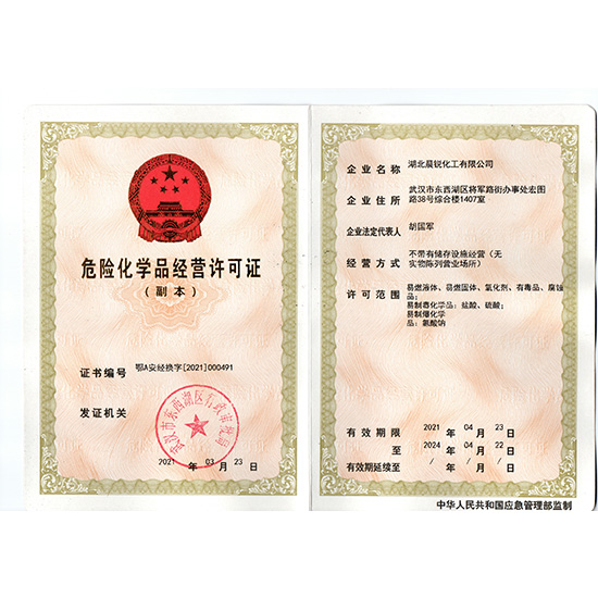 危險化學(xué)品經(jīng)營許可證